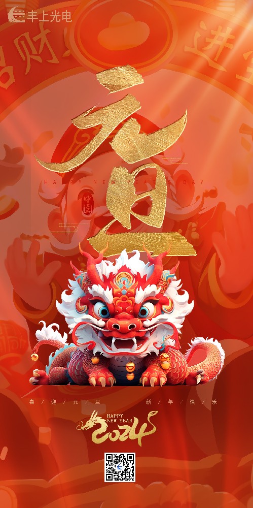 喜迎元旦丨豐上光電祝您所愿皆“元”滿，帶著滿滿的期待奔赴下一年